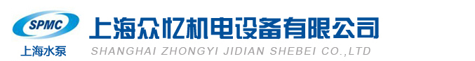 上海眾億機電設備有限公司